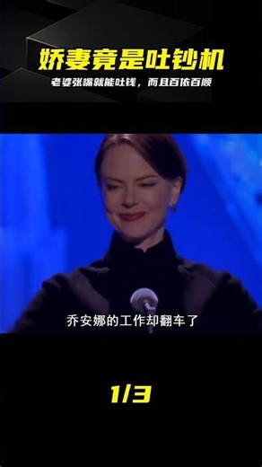 美麗嬌妻竟是人形ATM，張嘴就能吐鈔票，真相卻讓人細思極恐 #复制娇妻，奇幻电影，人性欲望，科幻惊悚，讽刺艺术