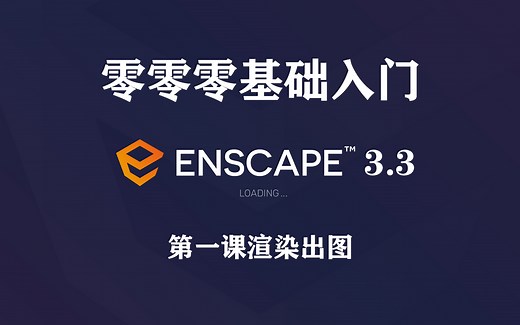 Enscape3.3零基础入门-第一课