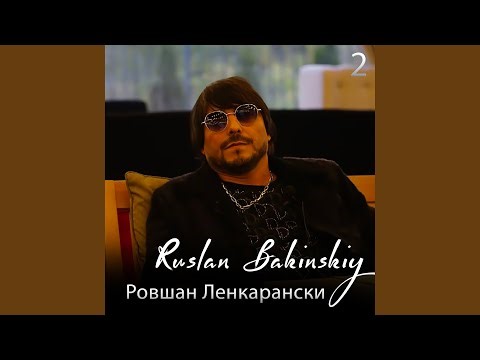 Ровшан Ленкарански 2