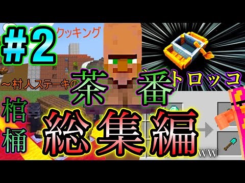 【マイクラ】短編茶番総集編www #2【Minecraft】【小ネタ】【茶番】