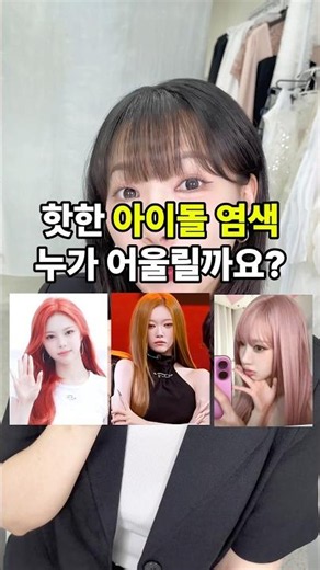 요즘 핫한 아이돌 염색 나는 어울릴까? #염색 #퍼스널컬러 #레드염색 #오렌지염색 #핑크염색 #fyp