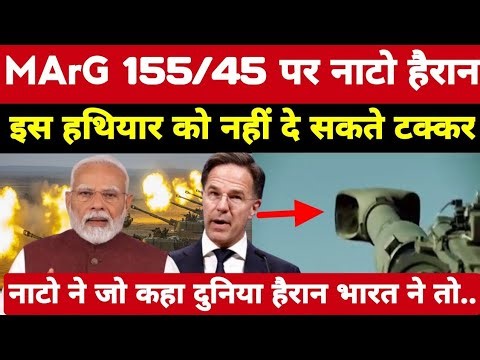भारत ने नाटो को MArG 155/45 पर हराया! नहीं दे सकता कोई टक्कर नाटो ने जो कहा दुनिया हैरान। #news