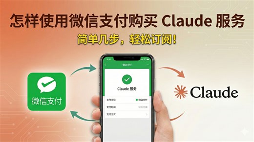 怎样使用微信支付购买 Claude Code