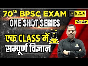 70th BPSC Exam | Science In One Shot | General Science for BPSC | 'श्रेष्ठ बैच' | BPSC UTKARSH