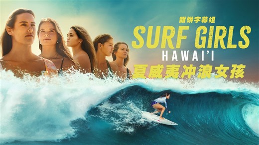 夏威夷冲浪女孩 Surf Girls Hawaii