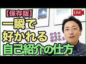 【保存版】一瞬で好かれる自己紹介の仕方【人間関係でめちゃ大切！】