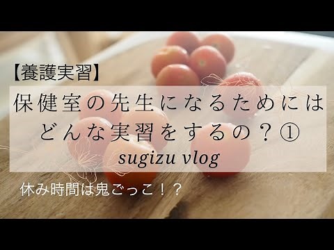 【養護実習①】保健室の先生になるためにはどんな実習をするの？/養護教諭/教育実習/トマトパスタ