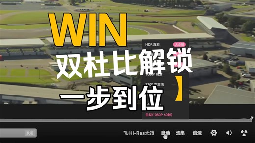 PC必看！Win系统解锁杜比视界 全景声保姆级教程