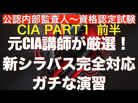 [Carefully Selected by a Former CIA Instructor! Part 2] New CIA Syllabus Part 1 (First Half): Mas...