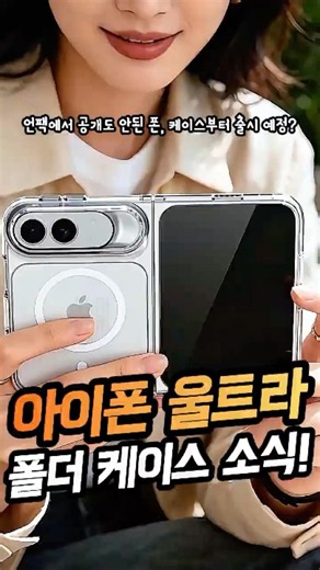 Apple iPhone Ultra Fold Case Released Before Official Reveal? Why the Design Is 99% Confirmed