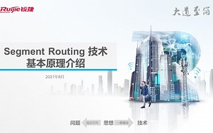 Segment Routing路由技术基本原理介绍0