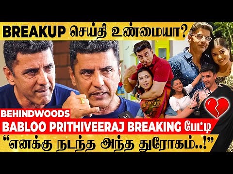 "நிறைய ஏமாந்துட்டேன்..! இனிமேலும் திருந்தலன்னா நான் முட்டாள்..!" Babloo Prithiveeraj Breaking பேட்டி
