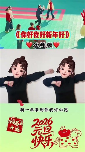 《你好我好新年好》幼師版第三視角來嘍～ #幼兒園 #元旦舞蹈 #幼師舞蹈 #觀衆視角 #你好我好新年