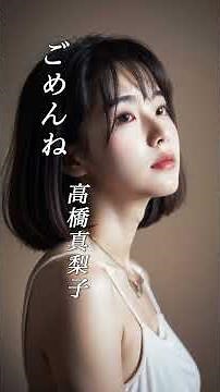 【ごめんね】 高橋真梨子 #歌謡曲 #ごめんね #高橋真梨子 #shorts #響TV