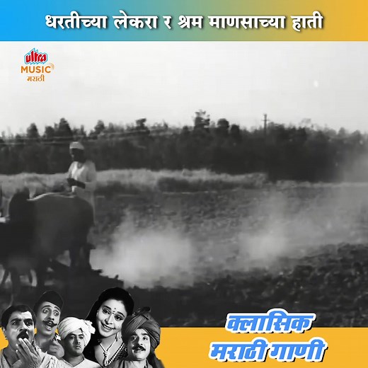 65K views · 1.9K reactions | धरतीच्या लेकरा र श्रम माणसाच्या हाती | Dhartichya Lekrar Shram Mansachya Hati | Dhartichi Lekar- Marathi Old Classic Songs | Ultra Music Marathi | Facebook