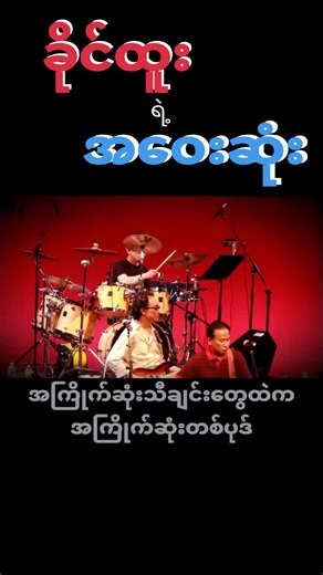 အဝေးဆုံး သီချင်းများ - ခိုင်ထူး Live Show