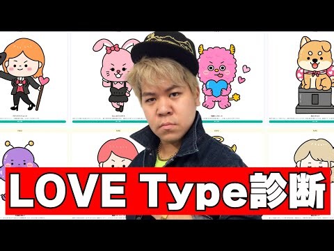 I was dumped recently, so I'm going to take a love diagnosis and find a new partner [LOVEtype]