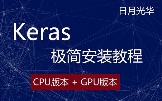 Keras深度学习库极简安装教程 2020年最简捷keras安装指南