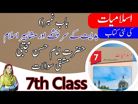 7th Class Islamiat Chapter 6 | Question Answers | Class 7 Islamiat Chapter 6 Exercise