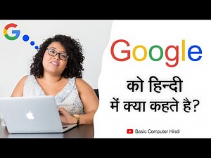 Google Ko Hindi Me Kya Kehte | Hai Google Meaning Hindi