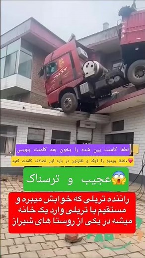 سقوط کامیون بر روی پشت بام خانه مسکونی😱