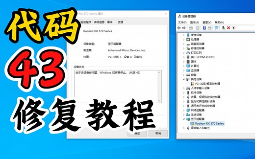 【忆梦】显卡代码43，修复教程