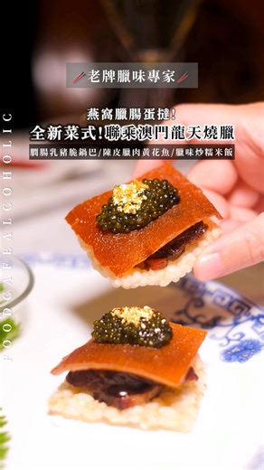 Food Blogger_FCA on Instagram: "🥢聯乘澳門老字號臘味店! 打造最強臘味菜式✨ - 地區分類：#fca_灣仔 - 留言「❤️」DM你兩款獨家發售特上燕窩鮮肉臘腸+三十年陳皮鮮鴨潤腸購買連結‼️ 人生第一次試成個Menu全部都係臘味菜式😱🔥 今個冬天米芝蓮推介粵菜廳- 港灣壹號與有「臘味專家」之稱，1964年澳門老品牌- 龍天燒臘，聯乘推出獨家限定發售臘腸+潤腸！最特別係喺臘腸裏面加入了燕窩，取代傳統肥豬肉，感覺更健康✨ 而潤腸則加了三十年陳皮，入口超級香～ 餐廳更用臘味炮製出多款時令菜式，完全係為冬天而設，帶屋企人嚟一定滿意🤭 - 🥢港灣壹號 x 澳門龍天燒臘- 時令精選套餐* *每位包含Les Massales 2020香檳一杯 - •港灣薈萃 (水晶皮蛋子薑｜蟹粉小龍包｜魚子醬三十年陳皮鮮鴨膶腸乳豬脆鍋巴) •香檳茸水東芥菜炒鮮肉臘味 •三十年陳皮鮮臘肉蒸黃花魚柳 •荔浦芋蓉鴛鴦腸焗豆胚 •鮮肉臘味炒糯米飯 •三十年陳皮桃膠燉津梨 •燕窩鮮肉臘腸焗蛋撻｜三十年陳皮鮮鴨潤腸南乳蓮蓉酥 •三十年陳皮話梅山楂茶 整個Menu，由頭至尾以自家臘腸連貫