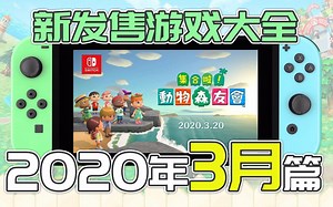 【NS】最全2020年3月发售的Switch游戏(日服 美服) 盘点任天堂Switch即将发售的新游戏【2020年3月篇】