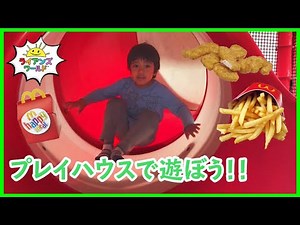ライアンとマクドナルドのプレイランドで遊ぼう！