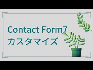 コンタクトフォーム7使い方・操作方法【ワードプレスお問い合わせフォーム設定/WordPressプラグイン】【ContactForm7】