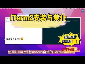 iTerm2的安装与美化