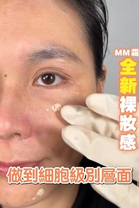 #真心係好用 多效合一 黃博士 #細胞MM霜 美白防UV 零暇疵 補水提亮 網站...