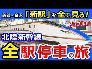 [All Stations Introduction] Hokuriku Shinkansen Tsuruga Opens: A Journey on the "Tsurugi" Local T...