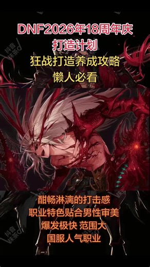 18周年升级活动，全方位狂战士红眼技能加点徽章装备宠物选择#dnf #dnf18周年#dnf超越者激励计划 #DNF18周年庆 #DNF18周年庆版本上线