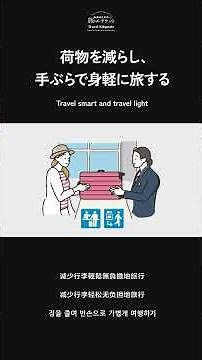 「未来のための旅のエチケット」 総合編（英語音声・縦型）