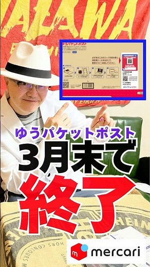 【メルカリ 発送方法】ゆうパケットポスト 2026年3月末で終わる #メルカリ #せどり #副業 #メルカリ売れるコツ#在宅ワーク