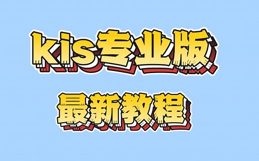 金蝶kis云专业版V16.0最新教程