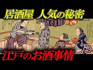 【 江戸時代 】江戸時代の居酒屋事情！江戸っ子のお酒のたしなみ方。【人気の銘酒とつまみは何？】