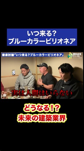 建設経営チャンネル【クラフトバンク(株)】 | 【AI時代】建設会社の社長たちに建設業界の未来予測を聞いてみた vol.177 #建設 #建設業 #クラフトバンク #職人 #建設経営 #建設経営チャンネル #建設業界 #建設dx #施工管理 #ブルーカラービリオネア | Instagram