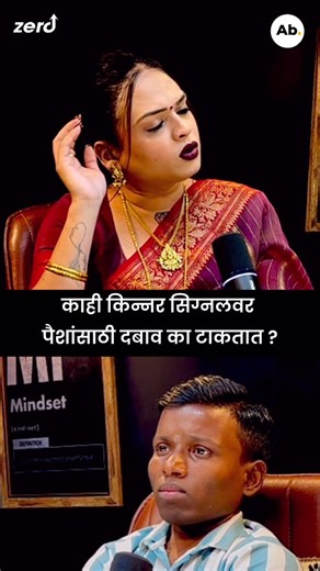 Abhishek Lande on Instagram: "Watch Full Podcast @ab_interview_marathi YouTube channel #transgender #abinterviewsmarathi #marathipodcast #punepodcast #puneyoutuber"