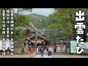 Hidden Japan: Exploring Izumo Taisha & Inasa Beach