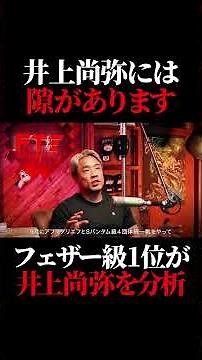 井上尚弥の弱点を分析するブルースキャリントン