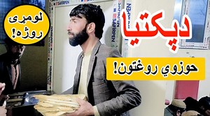 39K views · 8.5K reactions | دپکتیا حوزوي روغتون لومړۍ روژه! تاسو هم خپلې همکاری له موږ سره شریکې کړئ. ويډيو د همدردۍ له مخې شير کړٸ. واټساف. 0093772266722 https://youtube.com/channel/UC5OznpTUPGH812XcK1Y--7A Editor: LWF. Hassand Camera Man: Hassand Anchor OR Producer: Tila liwal Director: LWF | Liwal Welfare Foundation ليوال خيريه بنسټ | Facebook