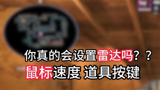 CS2雷达设置.道具按钮.鼠标速度.好的设置是胜利的基石！