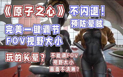 【原子之心】防晕眩FOV视野调大方法（已更新2.0版本）画面游戏设置有效预防晕眩 头晕 FOV 视野大小 视角调整 画面清晰度 不清楚