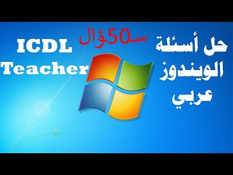 حل امتحان أساسيات الكمبيوتر (ويندوز)عربي 50 سؤال من شهادة ICDL Teacher