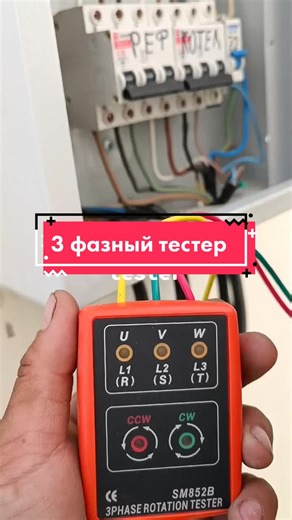 3 phase rotation tester, 3 фазный тестер вращение или правильной фазировки #hvac #hvaclife #hvactech #hvacservice #hvactechnician #fyp #ремонтрефконтейнера