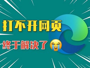 Edge浏览器打不开网页怎么办？真正有效的解决方法！