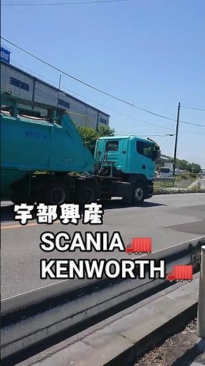 宇部興産スカニア&ケンワース駆ける🚛💨