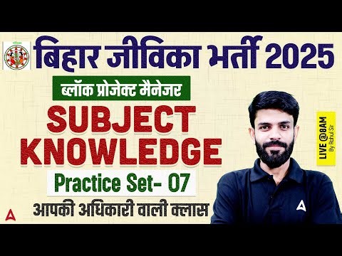 Bihar Jeevika Classes 2025 | Block Project Manager Subject Knowledge | Practice Set-07 by Rahul Sir